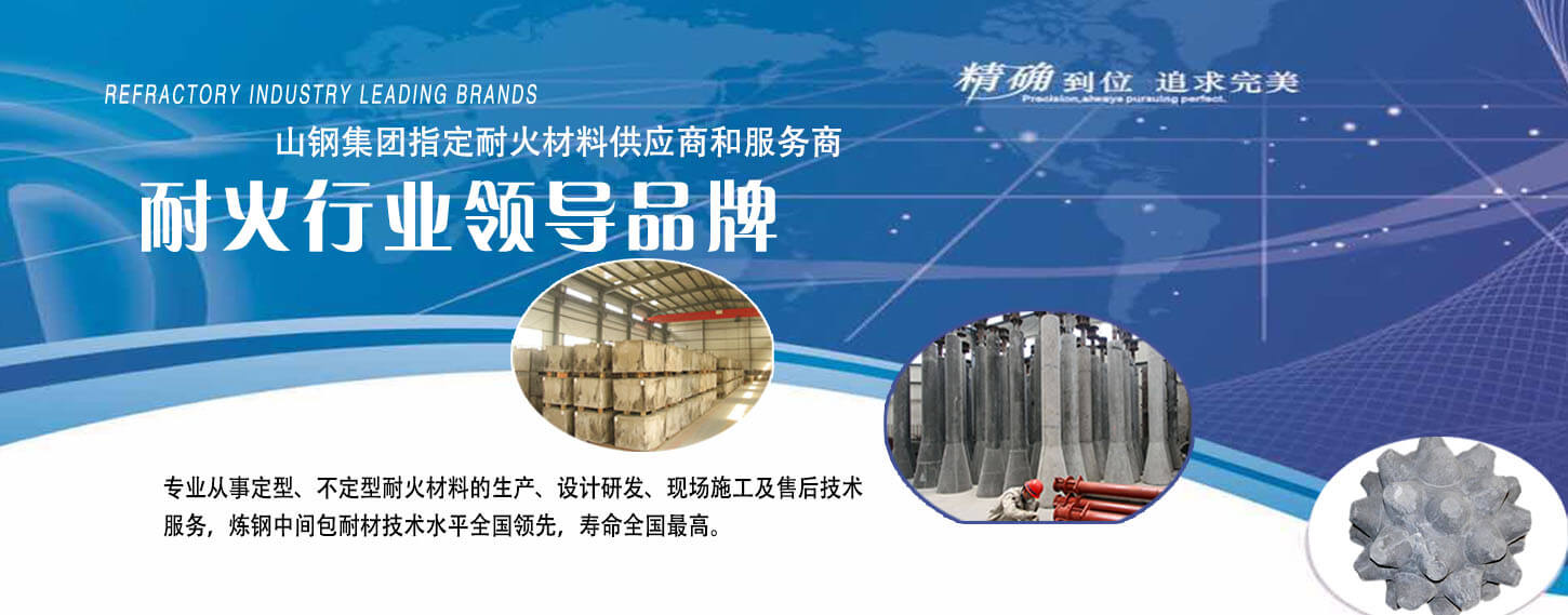 莱钢泰东耐火材料中国冶金行业知名品牌